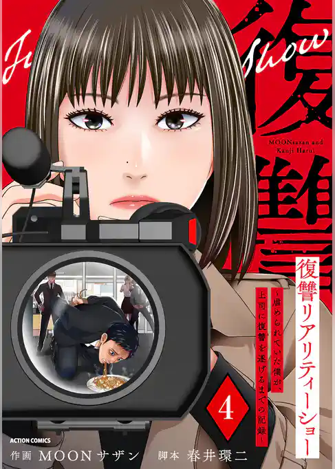 復讐リアリティーショー　～虐められていた僕が、上司に復讐を遂げるまでの記録～