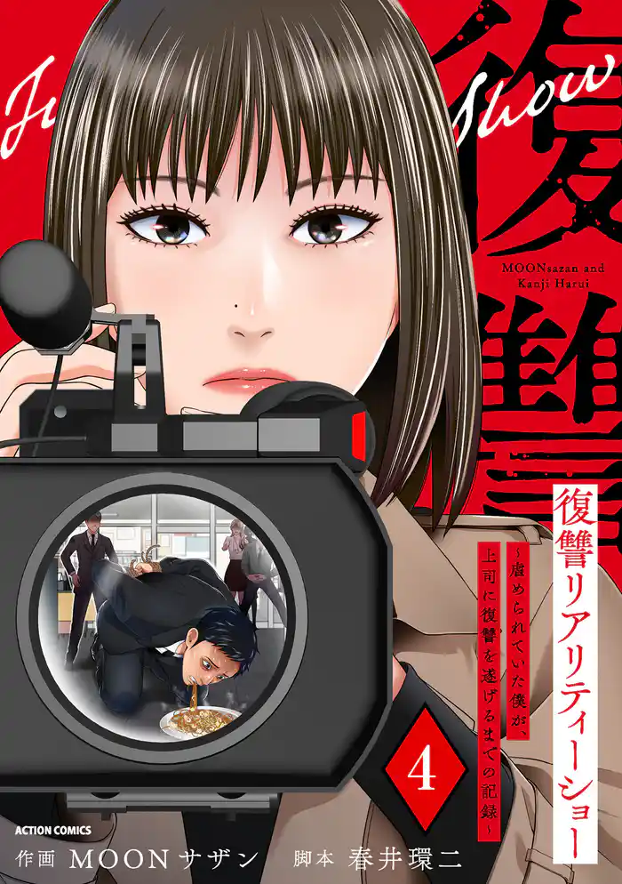 復讐リアリティーショー　～虐められていた僕が、上司に復讐を遂げるまでの記録～ 4