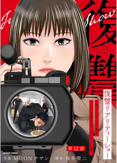 復讐リアリティーショー　～虐められていた僕が、上司に復讐を遂げるまでの記録～ 分冊版