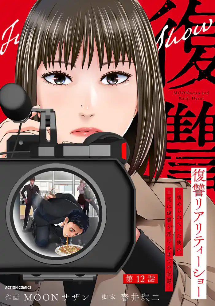 復讐リアリティーショー　～虐められていた僕が、上司に復讐を遂げるまでの記録～ 分冊版 12