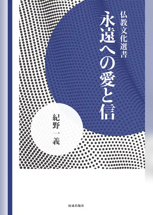 永遠への愛と信