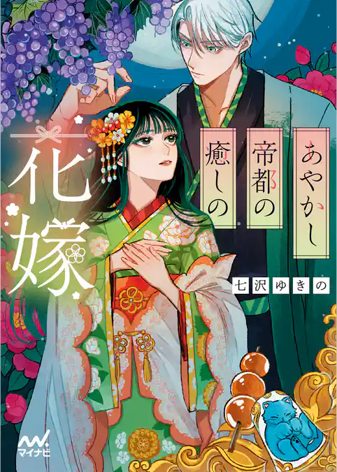 あやかし帝都の癒しの花嫁