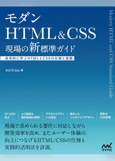 モダンHTML&CSS　現場の新標準ガイド