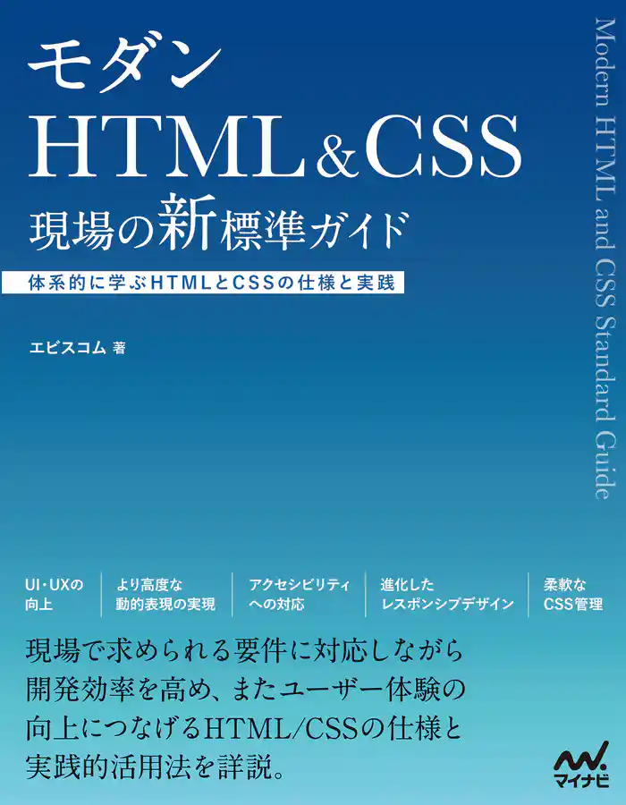 モダンHTML&CSS　現場の新標準ガイド