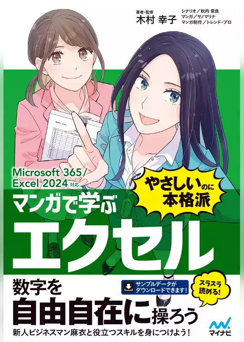 マンガで学ぶ エクセル ”やさしいのに本格派”　Microsoft 365/Excel 2024対応