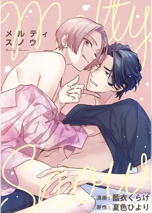 メルティスノウ　【連載版】