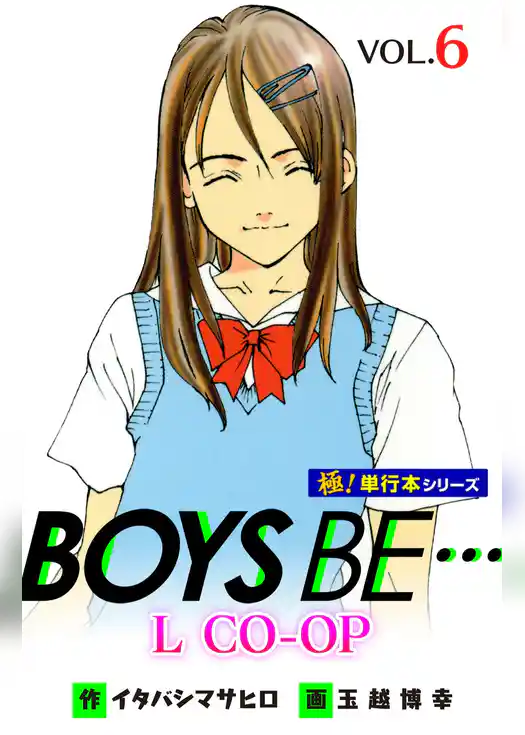 BOYS BE… L CO-OP【極！単行本シリーズ】