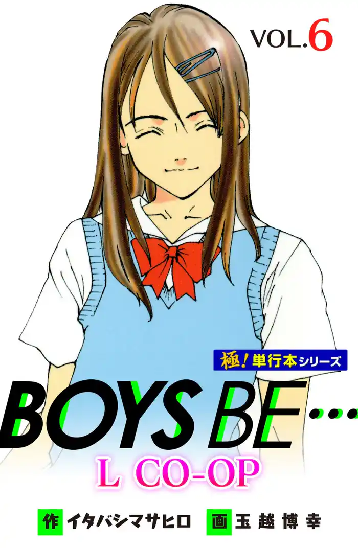 BOYS BE… L CO-OP【極!単行本シリーズ】6巻