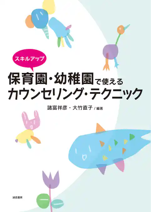 スキルアップ 保育園・幼稚園で使えるカウンセリング・テクニック