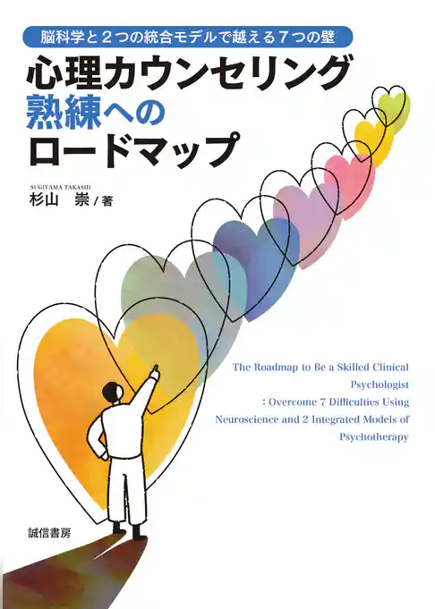 心理カウンセリング熟練へのロードマップ　脳科学と2つの統合モデルで越える7つの壁