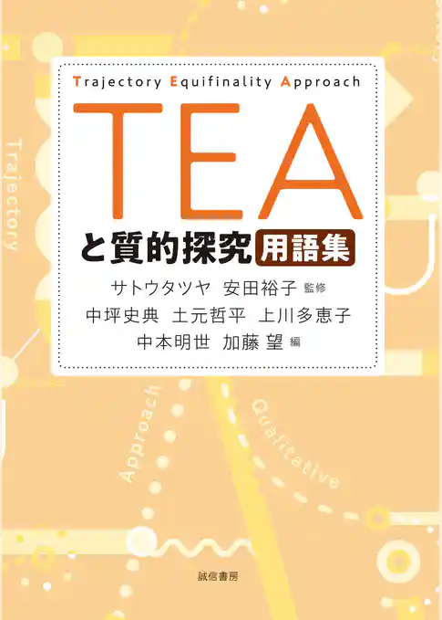 ＴＥＡと質的探究用語集