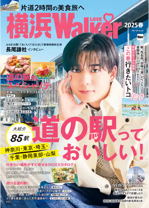 横浜LOVEWalker 2025春