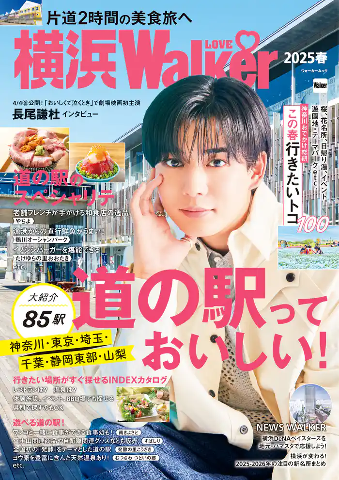 横浜LOVEWalker 2025春