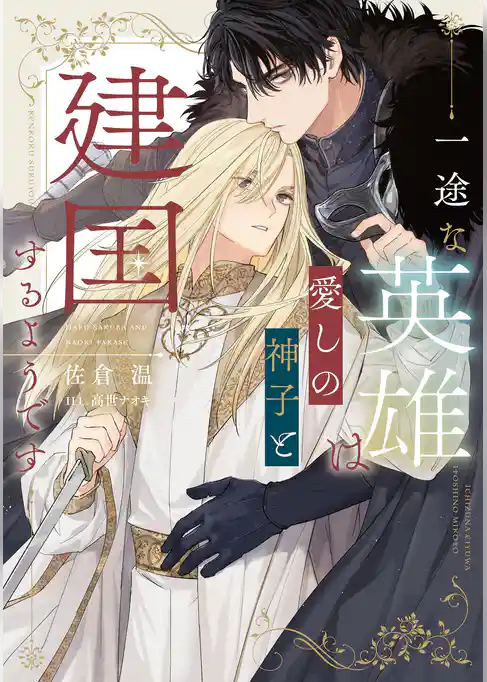 一途な英雄は愛しの神子と建国するようです
