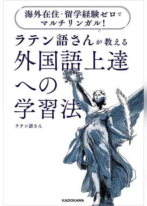 海外在住・留学経験ゼロでマルチリンガル！　ラテン語さんが教える　外国語上達への学習法