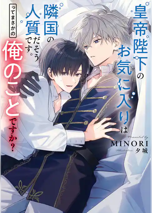 皇帝陛下のお気に入りは隣国の人質だそうです。ってまさかの俺のことですか？
