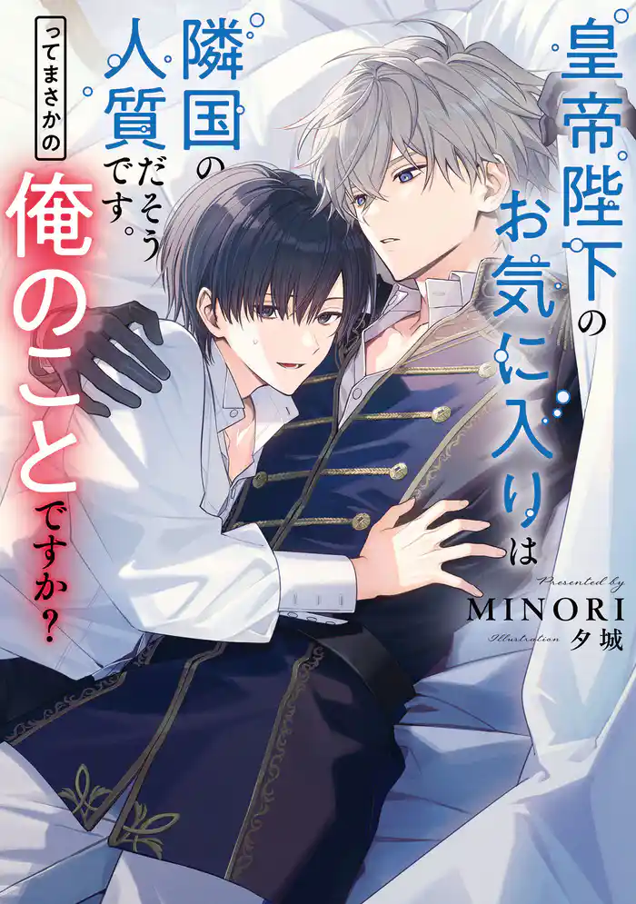 皇帝陛下のお気に入りは隣国の人質だそうです。ってまさかの俺のことですか？【電子特別版】
