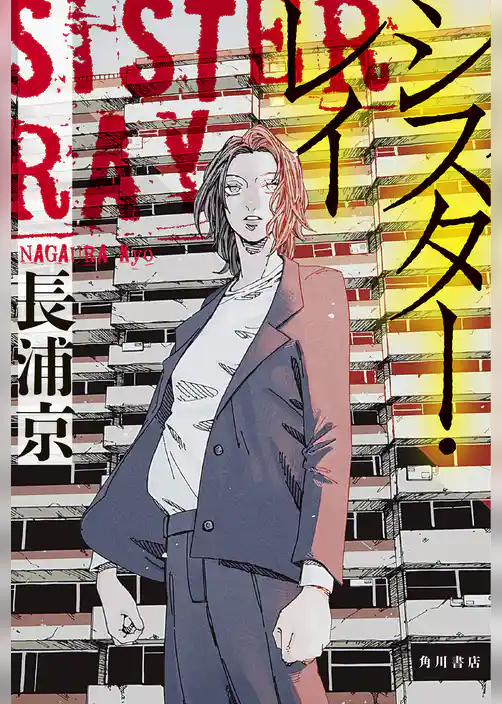 シスター・レイ