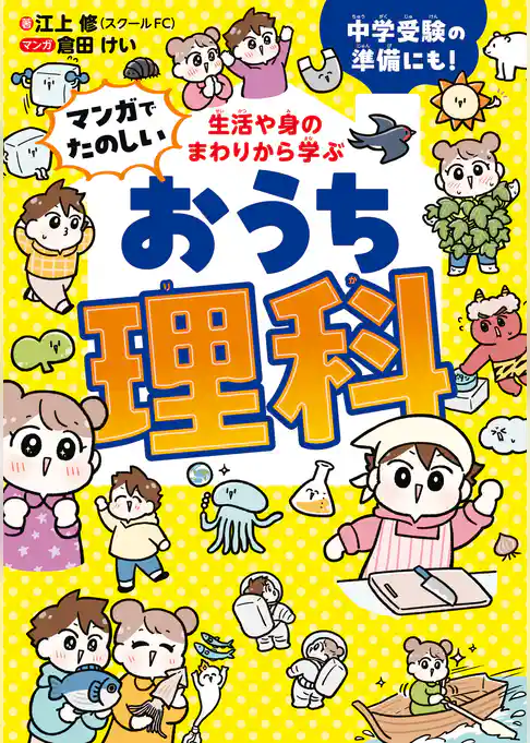 生活や身のまわりから学ぶ　マンガでたのしい　おうち理科