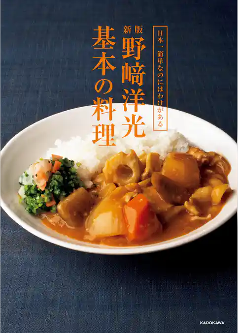日本一簡単なのにはわけがある　新版　野崎洋光　基本の料理