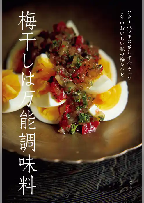 梅干しは万能調味料