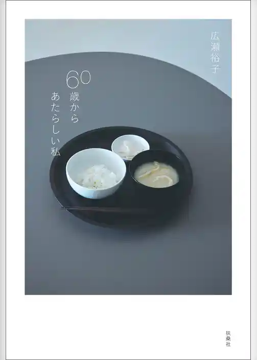 60歳からあたらしい私