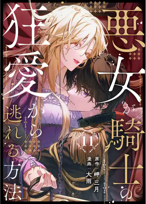 悪女が騎士の狂愛から逃れる方法