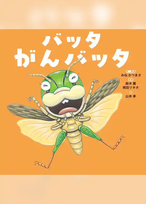 バッタ がんバッタ