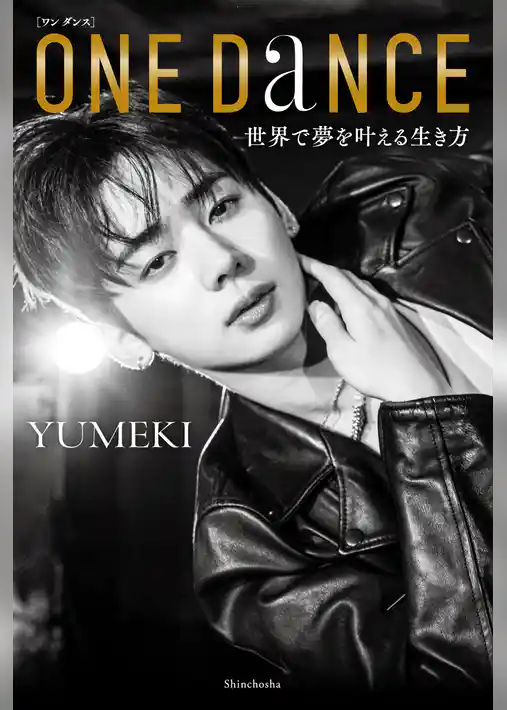 ONE DANCE―世界で夢を叶える生き方―