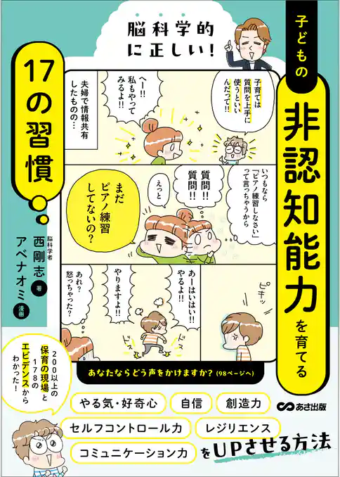 脳科学的に正しい！　子どもの非認知能力を育てる１７の習慣