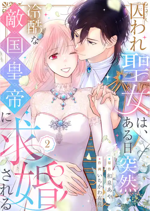 囚われ聖女は、ある日突然冷酷な敵国皇帝に求婚される【電子限定特典付き】