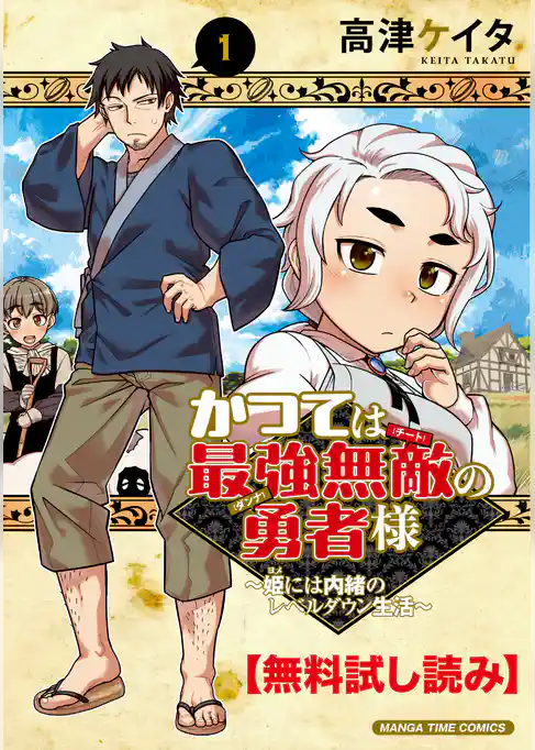 【無料試し読み】かつては最強無敵の勇者様　～姫には内緒のレベルダウン生活～