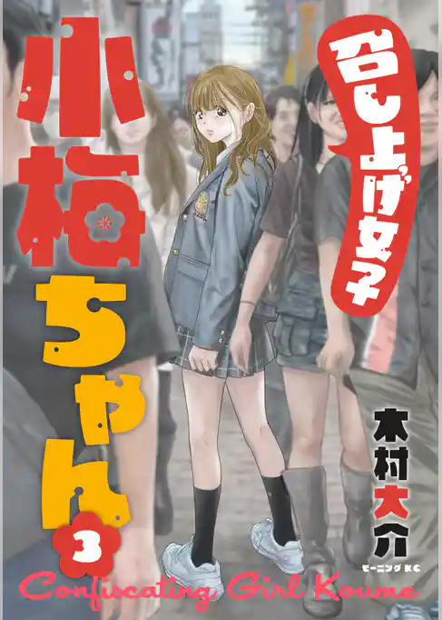 召し上げ女子　小梅ちゃん