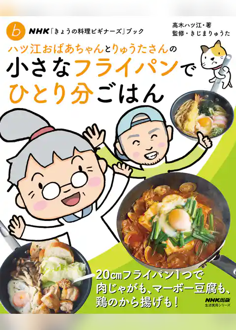 NHK「きょうの料理ビギナーズ」ブック　ハツ江おばあちゃんとりゅうたさんの小さなフライパンでひとり分ごはん