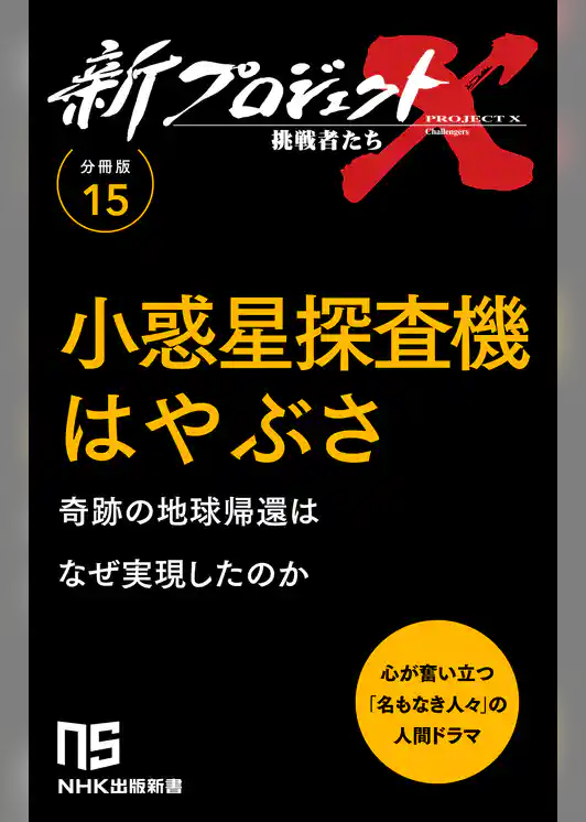 【分冊版】新プロジェクトX 挑戦者たち（15） 小惑星探査機はやぶさ