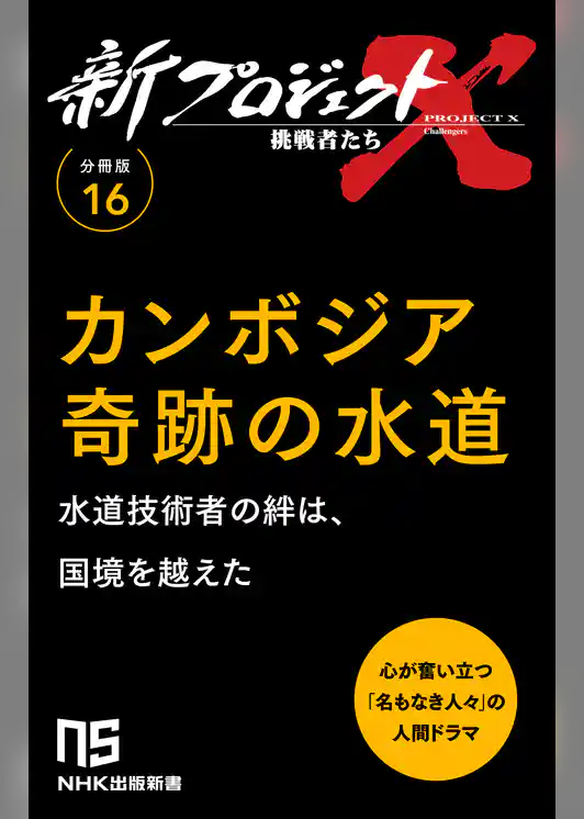 【分冊版】新プロジェクトX 挑戦者たち（16） カンボジア奇跡の水道