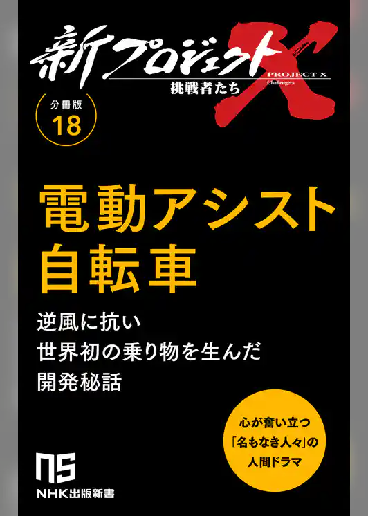 【分冊版】新プロジェクトX 挑戦者たち（18） 電動アシスト自転車