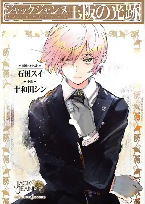 ジャックジャンヌ 玉阪の光跡
