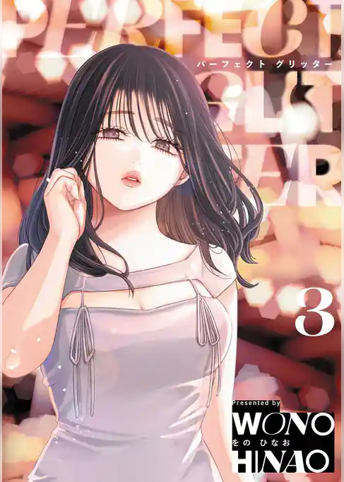 パーフェクトグリッター