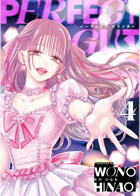 パーフェクトグリッター