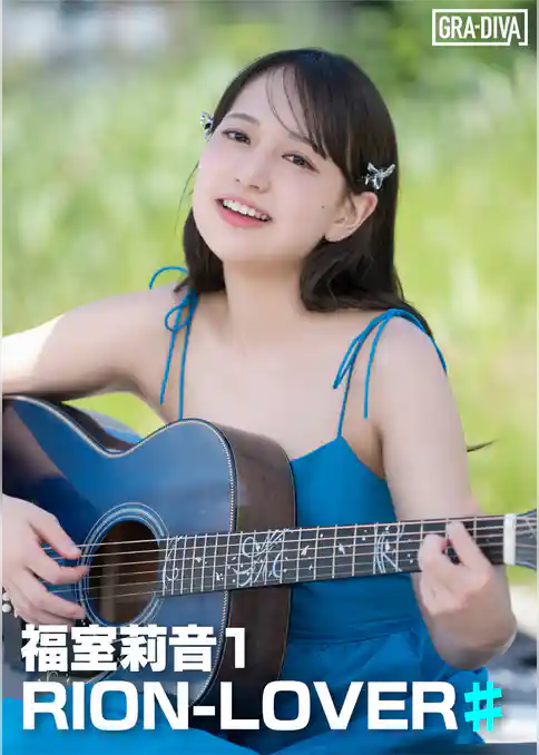RION-LOVER♯ 福室莉音1