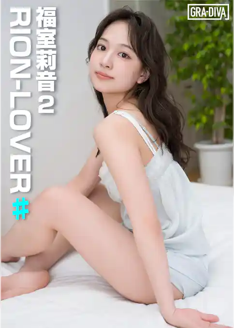 RION-LOVER♯ 福室莉音2
