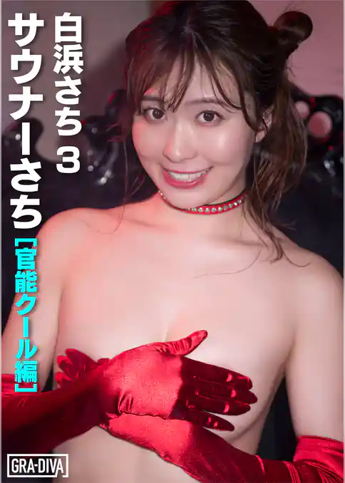 サウナーさち [官能クール編]　白浜さち3
