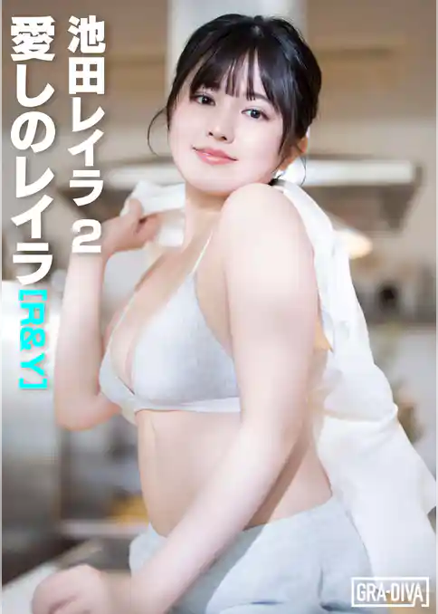 愛しのレイラ [R&Y]　池田レイラ2