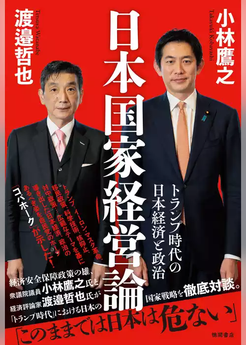 日本国家経営論　トランプ時代の日本経済と政治