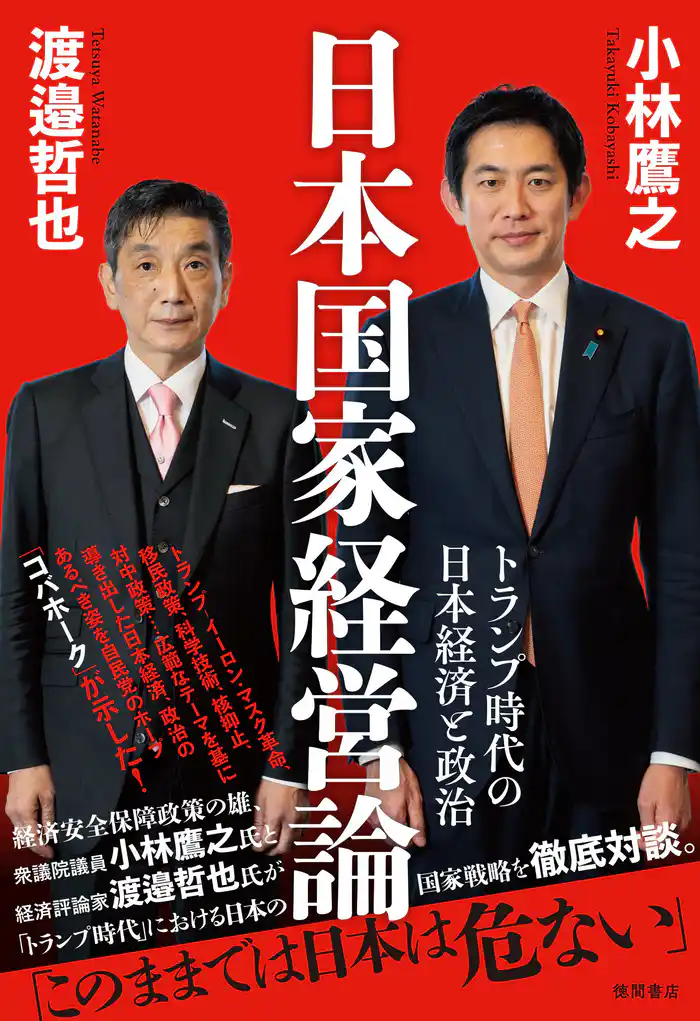 日本国家経営論　トランプ時代の日本経済と政治