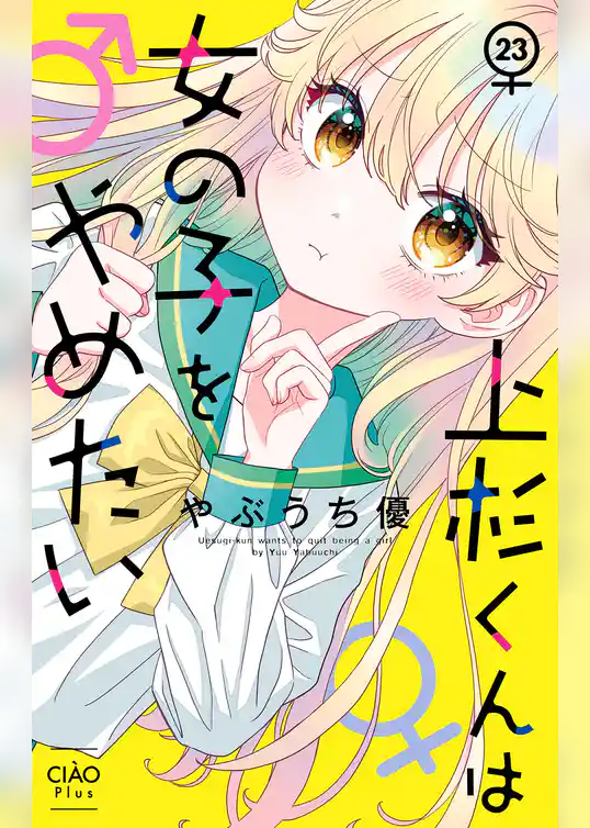 上杉くんは女の子をやめたい【マイクロ】