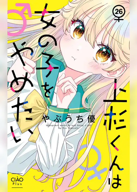 上杉くんは女の子をやめたい【マイクロ】