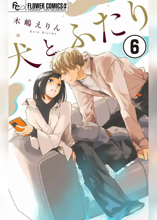 犬とふたり【マイクロ】