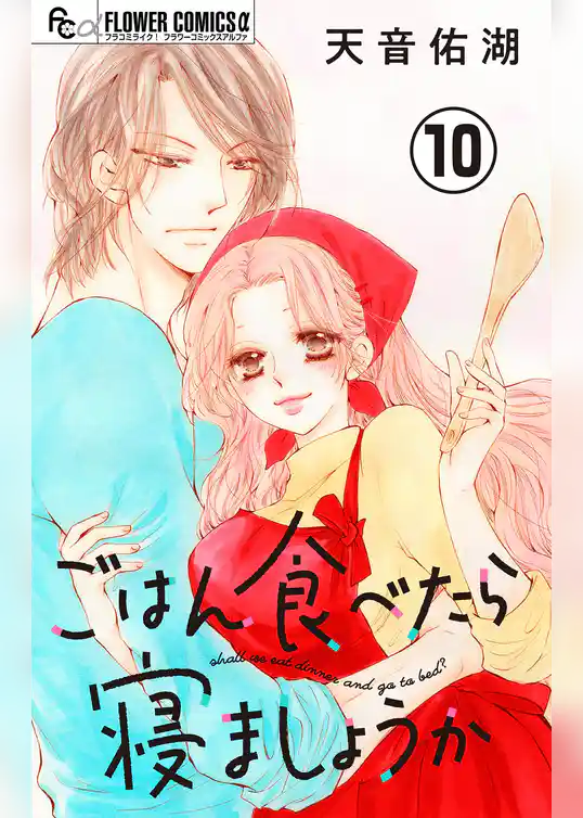 ごはん食べたら寝ましょうか【マイクロ】